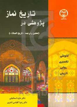 پژوهشی در تاریخ نماز (تحقیق و ترجمه "تاریخ الصلاه")
