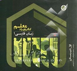 کتاب ویژه معلم زبان فارسی 1 (اول دبیرستان)