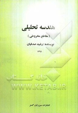 هندسه تحلیلی