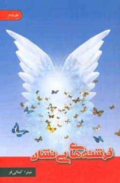 فرشته‌های بی‌نشان