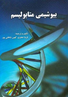 بیوشیمی متابولیسم