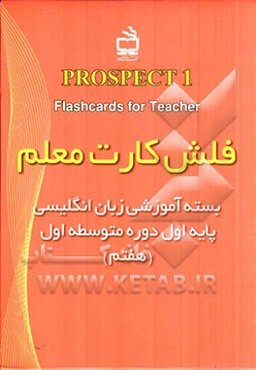 فلش کارت معلم = Flashcards for teacher: بسته آموزشی زبان انگلیسی پایه اول دوره متوسطه اول (هفتم)