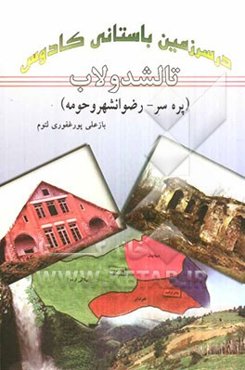 در سرزمین باستانی کادوس: تالشدولاب (پره‌سر - رضوانشهر و حومه)