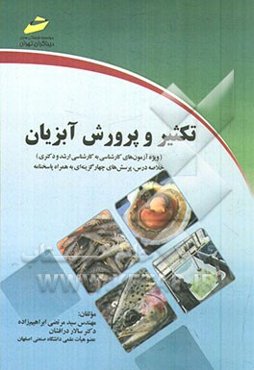تکثیر و پرورش آبزیان (ویژه آزمون‌های کارشناسی به کارشناسی ارشد و دکتری) خلاصه درس، پرسش‌های چهارگزینه‌ای به همراه پاسخنامه