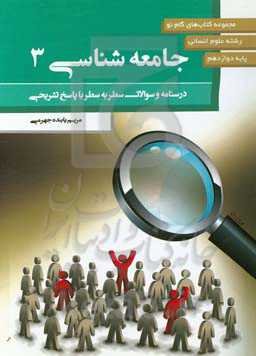 جامعه‌شناسی 3