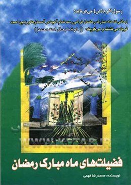 فضیلت‌های ماه مبارک رمضان