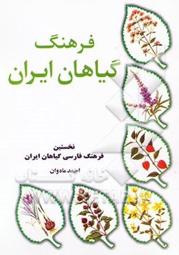 فرهنگ گیاهان ایران