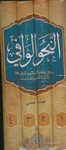 النحو الوافی - 4 جلدی