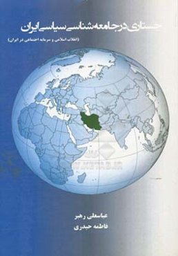 جستاری در جامعه‌شناسی سیاسی ایران (انقلاب اسلامی و سرمایه اجتماعی در ایران)