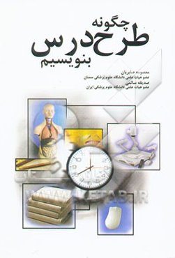 چگونه طرح درس بنویسیم؟