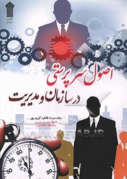 اصول سرپرستی در سازمان و مدیریت