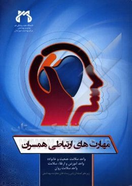 مهارتهای ارتباطی همسران