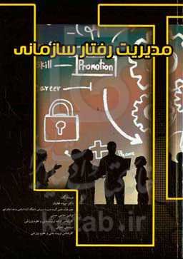 مدیریت رفتار سازمانی