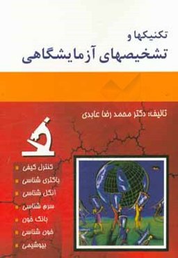 تکنیکها و تشخیصهای آزمایشگاهی