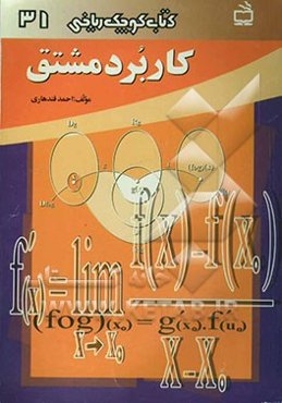 کاربرد مشتق: درس و تست با حل تشریحی