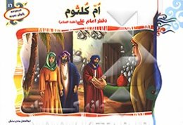 ام ‌کلثوم: دختر امام علی (ع)