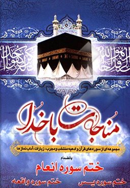 مناجات با خدا: مجموعه ادعیه و زیارات ختم سوره انعام،‌ ختم سوره یس،‌ ختم سوره واقعه