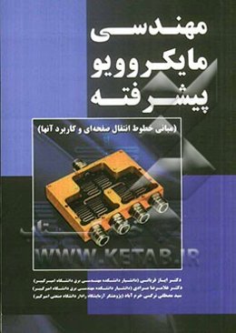 مهندسی مایکروویو پیشرفته: مبانی خطوط انتقال صفحه‌ای و کاربرد آن‌ها