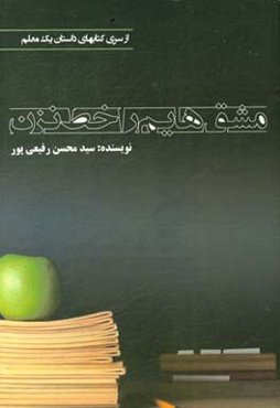 مشق‌هایم را خط نزن