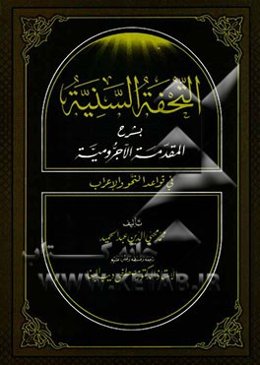 التحفه السنیه‌ بشرح المقدمه الاجرومیه فی قواعد النحو و الاعراب