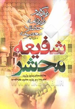 شفیعه محشر: زندگینامه و زیارتنامه حضرت معصومه (ع)