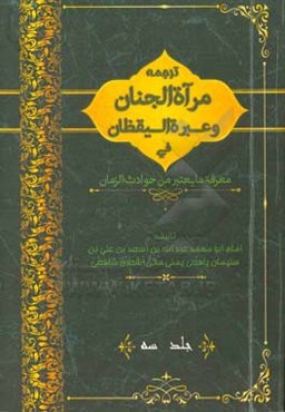 ترجمه مرآه الجنان و عبره الیقظان فی معرفه ما یعتبر من حوادث الزمان
