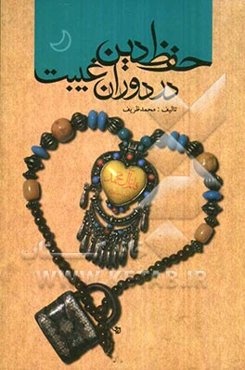 حفظ دین در دوران غیبت