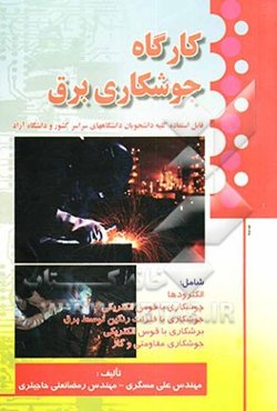 کارگاه جوشکاری برق: قابل استفاده برای کلیه دانشجویان و کارآموزان