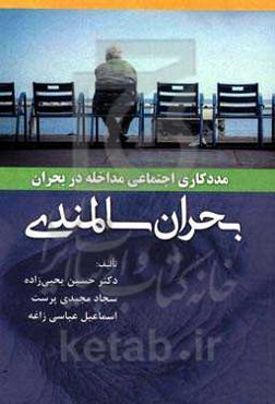 مددکاری اجتماعی مداخله در بحران، بحران سالمندی