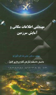 مهندسی اطلاعات مکانی و آمایش سرزمین