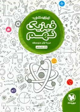 تیزهوشان فیزیک نهم: دوره اول متوسطه