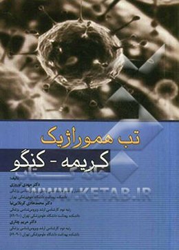 تب هموراژیک کریمه - کنگو