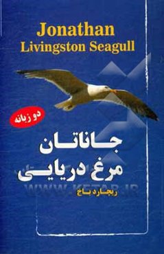 جاناتان، مرغ دریایی