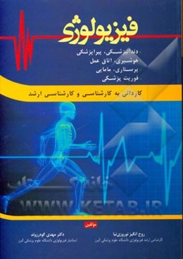 فیزیولوژی: دندانپزشکی، پیراپزشکی، هوشبری، اتاق عمل، پرستاری، مامایی و فوریت پزشکی: کاردانی به کارشناسی و کارشناسی ارشد