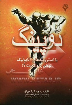 دوپینگ با استروئیدهای آنابولیک توهم، یا، واقعیت؟