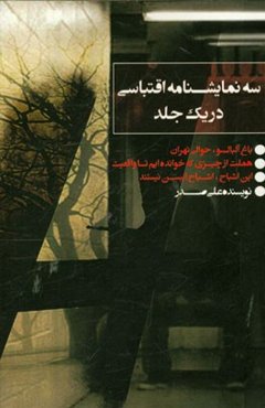 سه نمایشنامه اقتباسی در یک جلد