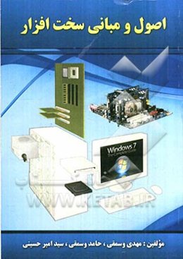 اصول و مبانی سخت‌افزار