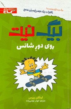 بیگ نیت روی دور شانس