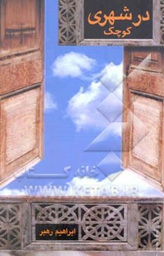 در شهری کوچک