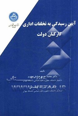 آیین رسیدگی به تخلفات اداری کارکنان دولت