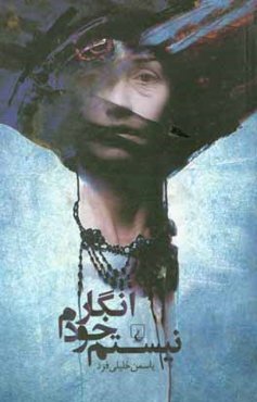 انگار خودم نیستم!