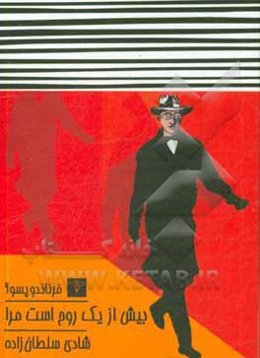 بیش از یک روح است مرا