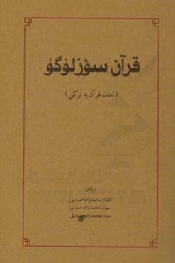 قرآن سوزلوگو