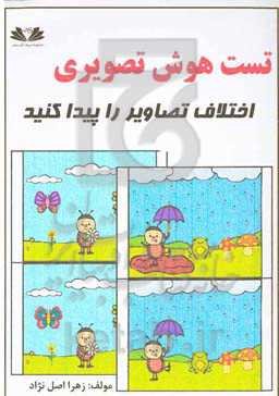 تست هوش تصویری (اختلاف تصاویر را پیدا کنید)