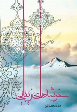 خوشه‌های زیبایی