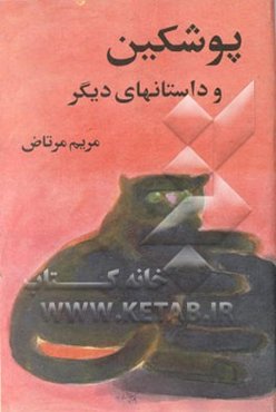 پوشکین و داستانهای دیگر