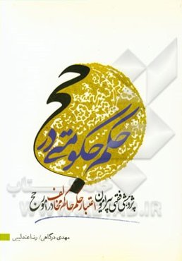 حکم حکومتی در حج: پژوهشی فقهی پیرامون اعتبار حکم حاکم مخالف در امور حج