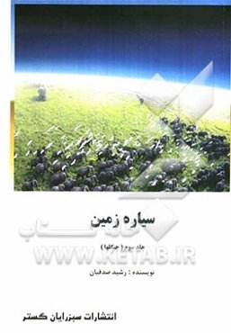 سیاره زمین (جنگلها)