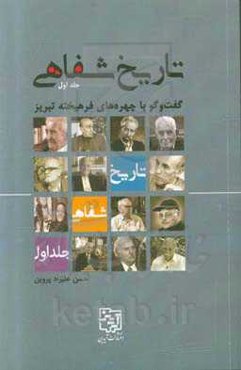 تاریخ شفاهی: گفتگو با چهره‌های فرهیخته تبریز