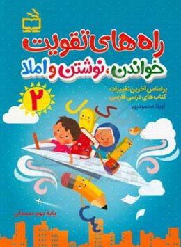 راه‌های تقویت خواندن، نوشتن و املا (2): کتاب کار فارسی دوم دبستان بر اساس آخرین تغییرات کتاب‌های درسی فارسی